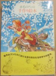 赤毛のアンの手作り絵本