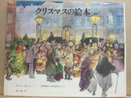 クリスマスの絵本　（児童図書館・絵本の部屋）