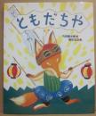 ともだちや
