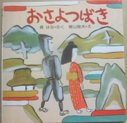 おさよつばき　（PHPのえほん９）