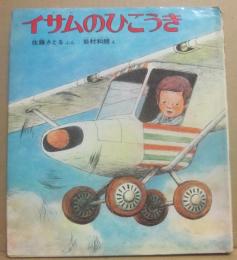 イサムのひこうき
