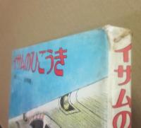 イサムのひこうき