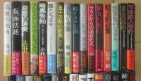 江戸川乱歩賞受賞作　第１５回・高層の死角～５３回・沈底魚まで　４５冊一括  全冊初版・帯付
