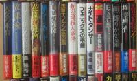 江戸川乱歩賞受賞作　第１５回・高層の死角～５３回・沈底魚まで　４５冊一括  全冊初版・帯付