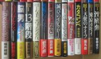 江戸川乱歩賞受賞作　第１５回・高層の死角～５３回・沈底魚まで　４５冊一括  全冊初版・帯付