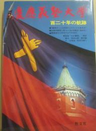 慶應義塾大学　１２０年の航跡