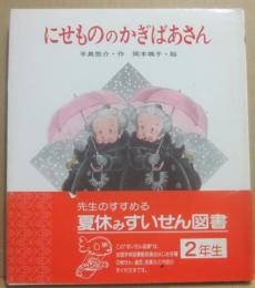にせもののかぎばあさん　（あたらしい創作童話２１）