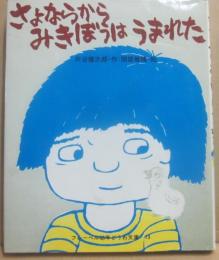 さよならからみきぼうはうまれた　（フレーベル幼年どうわ文庫１３）