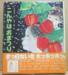 こんやはおまつり　（新・創作えぶんこ）