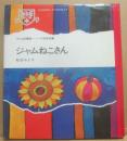 ジャムねこさん　子ども図書館
