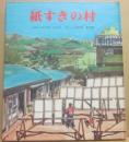 紙すきの村　（しゃかいの絵本１８）