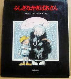 ふしぎなかぎばあさん　（あたらしい創作童話６）