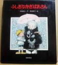 ふしぎなかぎばあさん　（あたらしい創作童話６）