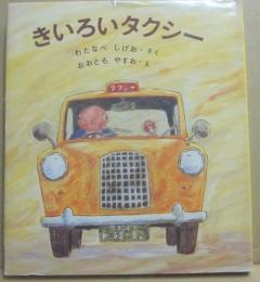 きいろいタクシー　（福音館創作童話シリーズ）