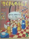 月刊　たくさんのふしぎ　「かがくのとも」小学生版　１９８５年５月号　はてなし世界の入口