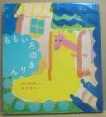 ももいろのきりん　（福音館創作童話シリーズ）