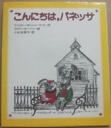 こんにちは、バネッサ　（あたらしい創作童話２２）