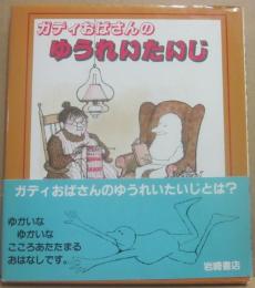 ガディおばさんのゆうれいたいじ　（あたらしい世界の童話３）