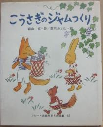 こうさぎのジャムつくり　（フレーベル幼年どうわ文庫１２）