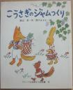 こうさぎのジャムつくり　（フレーベル幼年どうわ文庫１２）