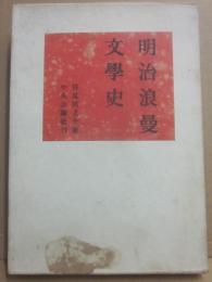 明治浪曼文学史