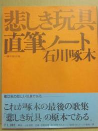 悲しき玩具　石川啄木　直筆ノート　一握の砂以後