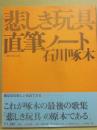 悲しき玩具　石川啄木　直筆ノート　一握の砂以後