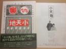小天地　第１号　創刊号　復刻版　主幹・石川啄木