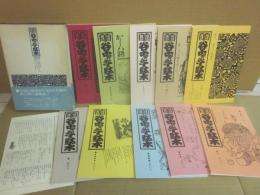 地域雑誌　谷根千　第１号～１０号　セット箱入り　　谷中・根津・千駄木