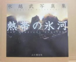 熱帯の氷河　水越武写真集