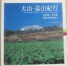 大山・蒜山紀行　山本健二写真集　（ＴＯＨＯ　ＡＲＴ　ＢＯＯＫＳ２）