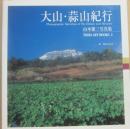 大山・蒜山紀行　山本健二写真集　（ＴＯＨＯ　ＡＲＴ　ＢＯＯＫＳ２）