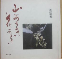 山あるき花あるき