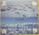 北極南極　森吉高写真集