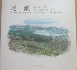 尾瀬　失ってはならないもの