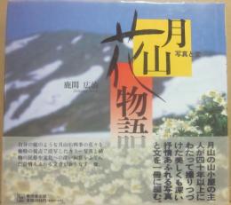 月山　花物語　