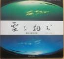 雲を掴む　柳田幸雄写真集