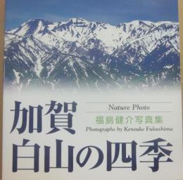 加賀・白山の四季　福島健介写真集　