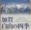 加賀・白山の四季　福島健介写真集　