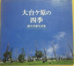 大台ヶ原の四季　稲川米雄写真集