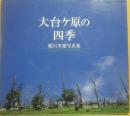 大台ヶ原の四季　稲川米雄写真集