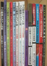 ベースボール・マガジン社　プロ野球ドラフト２５年～プロ野球ドラフト史・プロ野球ドラフト全史　計１４冊一括