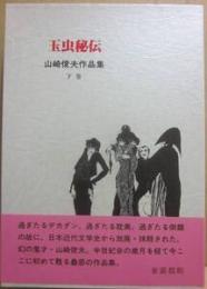 玉虫秘伝　山崎俊夫作品集　下巻