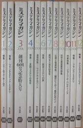 ミステリマガジン　２００６年１月号～１２月号　１２冊一括　年間セット