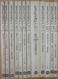 ミステリマガジン　１９８９年月１号～１２月号　１２冊一括　年間セット