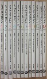 ミステリマガジン　２００７年月１号～１２月号　１２冊一括　年間セット