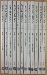 ミステリマガジン　１９９９年月１号～１２月号　１２冊一括　年間セット