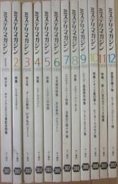ミステリマガジン　１９８８年月１号～１２月号　１２冊一括　年間セット
