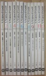 ミステリマガジン　１９９２年月１号～１２月号　１２冊一括　年間セット
