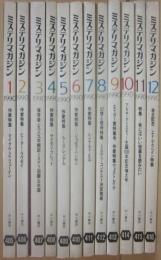 ミステリマガジン　１９９０年月１号～１２月号　１２冊一括　年間セット